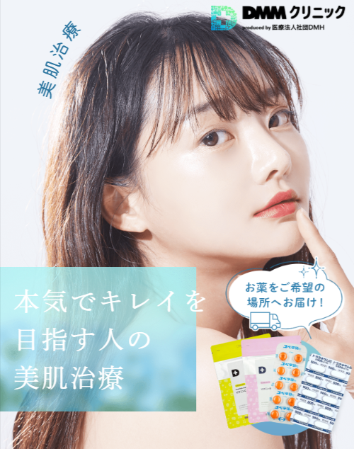 DMMオンラインクリニックのメディカルスキンケアのキャプチャ画像