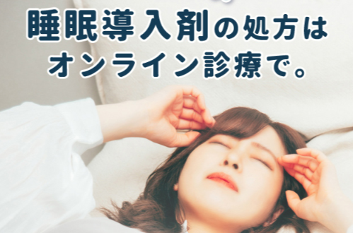DMMオンラインクリニックの不眠症治療のキャプチャ画像