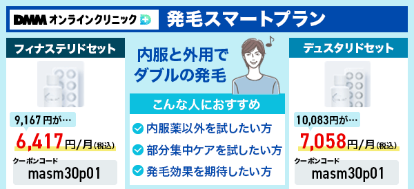 AGA治療の発毛スマートプランに関する情報を記載した画像