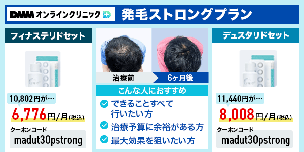 DMMのAGA治療発毛ストロングプランの詳細