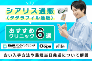シアリス（タダラフィル）通販のおすすめクリニック6選！安い入手方法や最短当日発送について解説