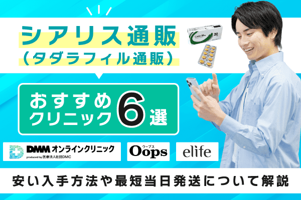 シアリス（タダラフィル）通販のおすすめクリニック6選！安い入手方法や最短当日発送について解説