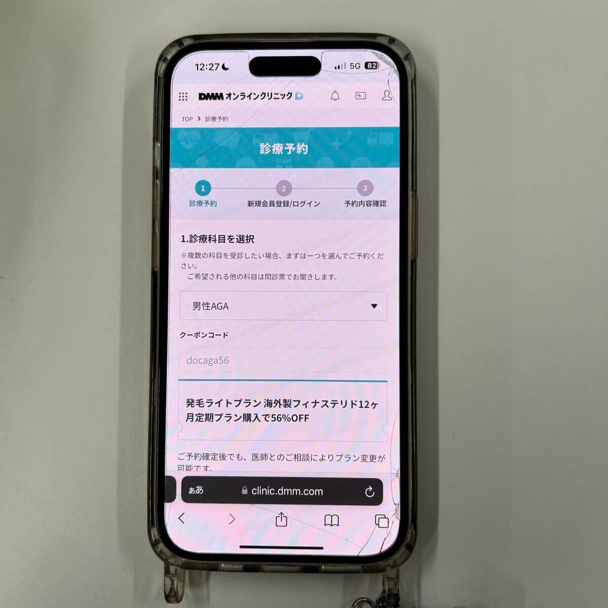 DMMオンラインクリニックでクーポンコードの使用する時の予約画面