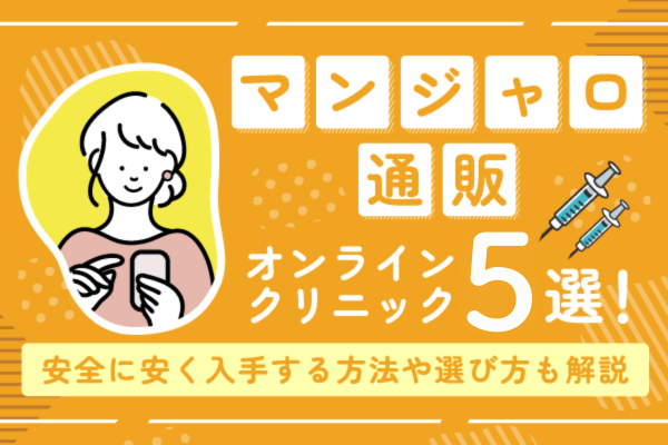 マンジャロ通販おすすめオンラインクリニック5選！安全に安く入手する方法や選び方についても解説