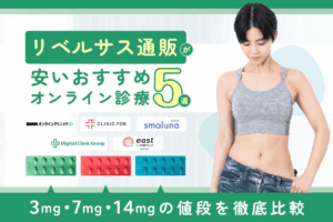リベルサス通販が安いおすすめオンライン診療5選！3mg・7mg・14mgの値段を徹底比較