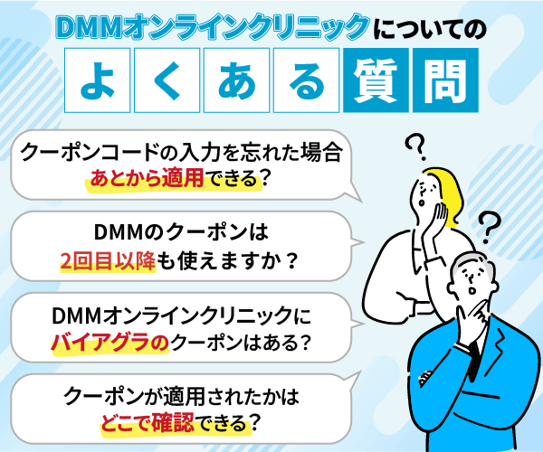 DMMオンラインクリニックのよくある質問を4つ記載した画像