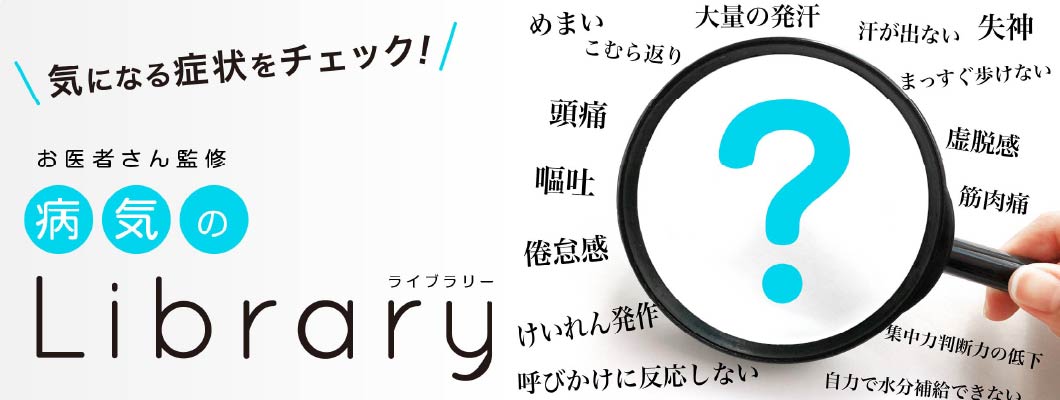 病気のライブラリー