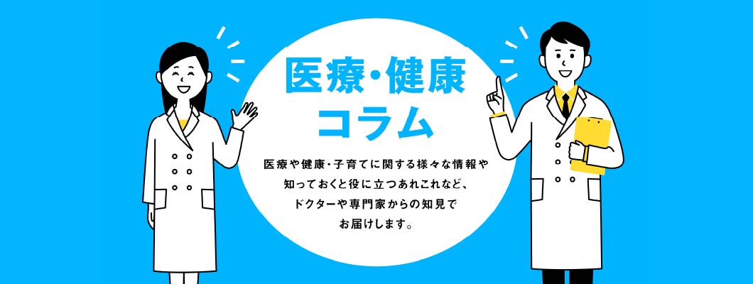 医療・健康コラム