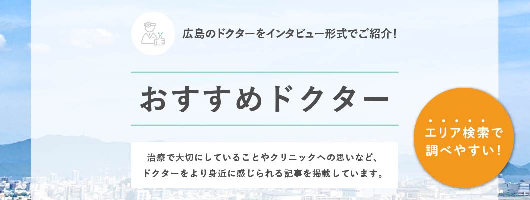 おすすめドクター