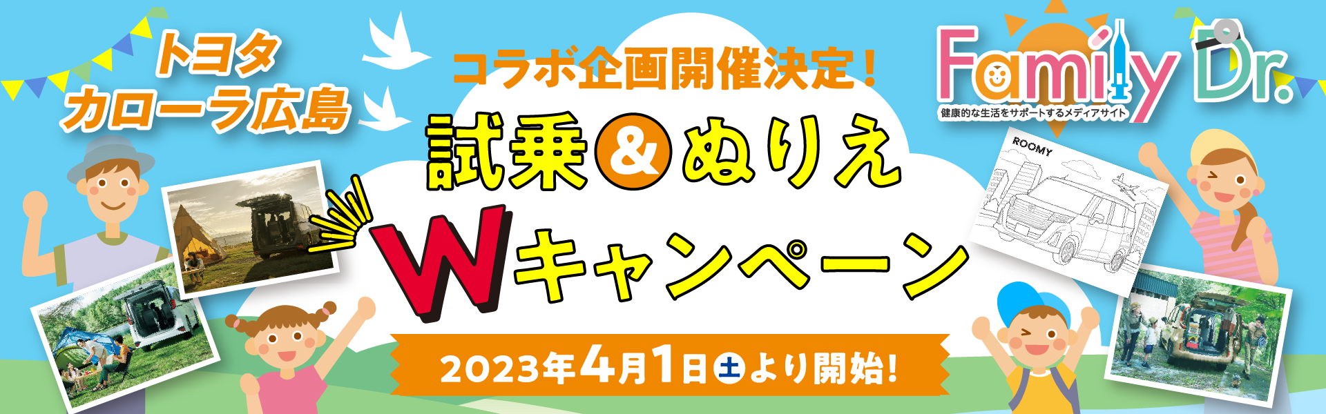 トヨタカローラ広島Xファミリードクター　試乗＆塗り絵Wキャンペーン