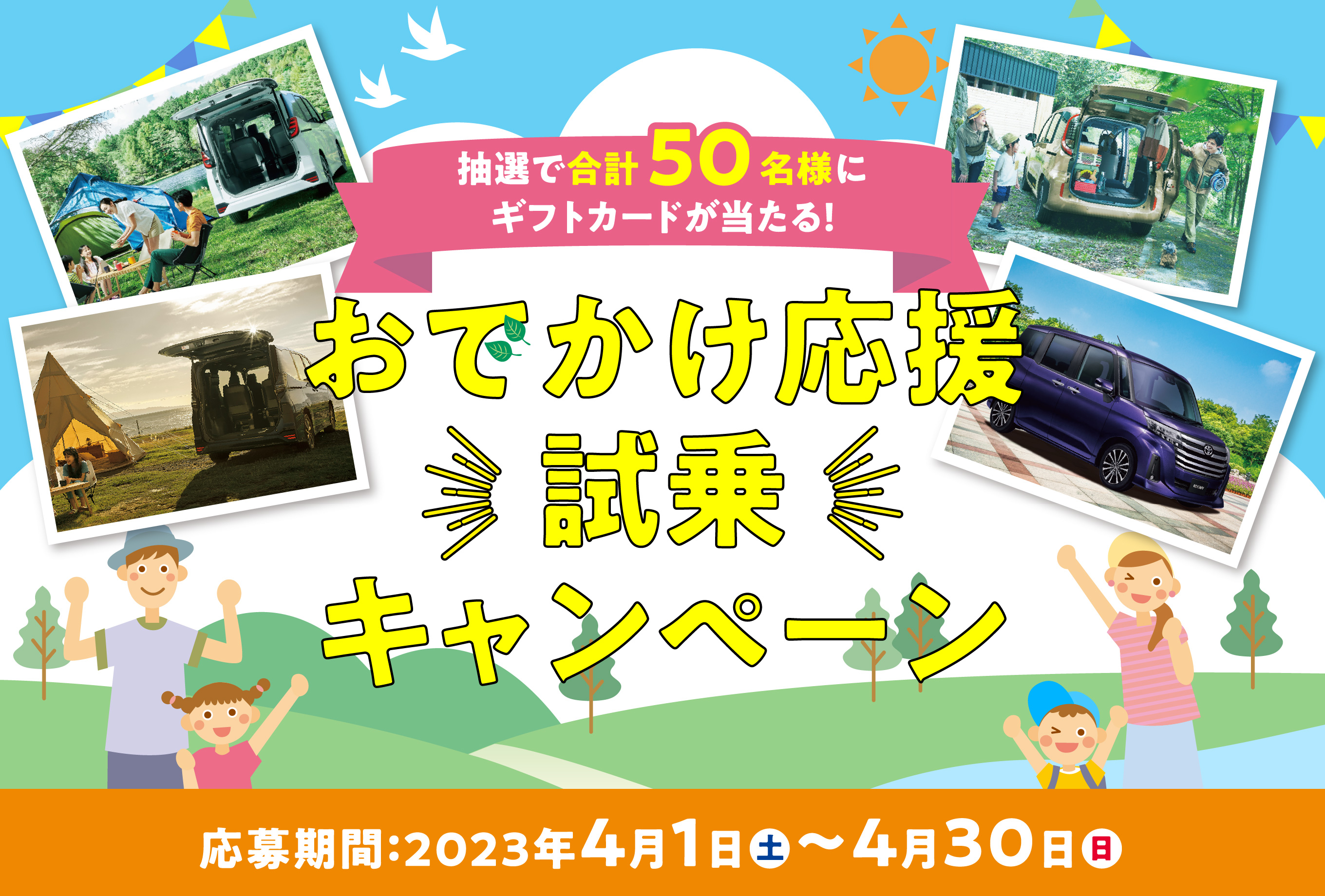 おでかけ応援 試乗キャンペーン開催！
