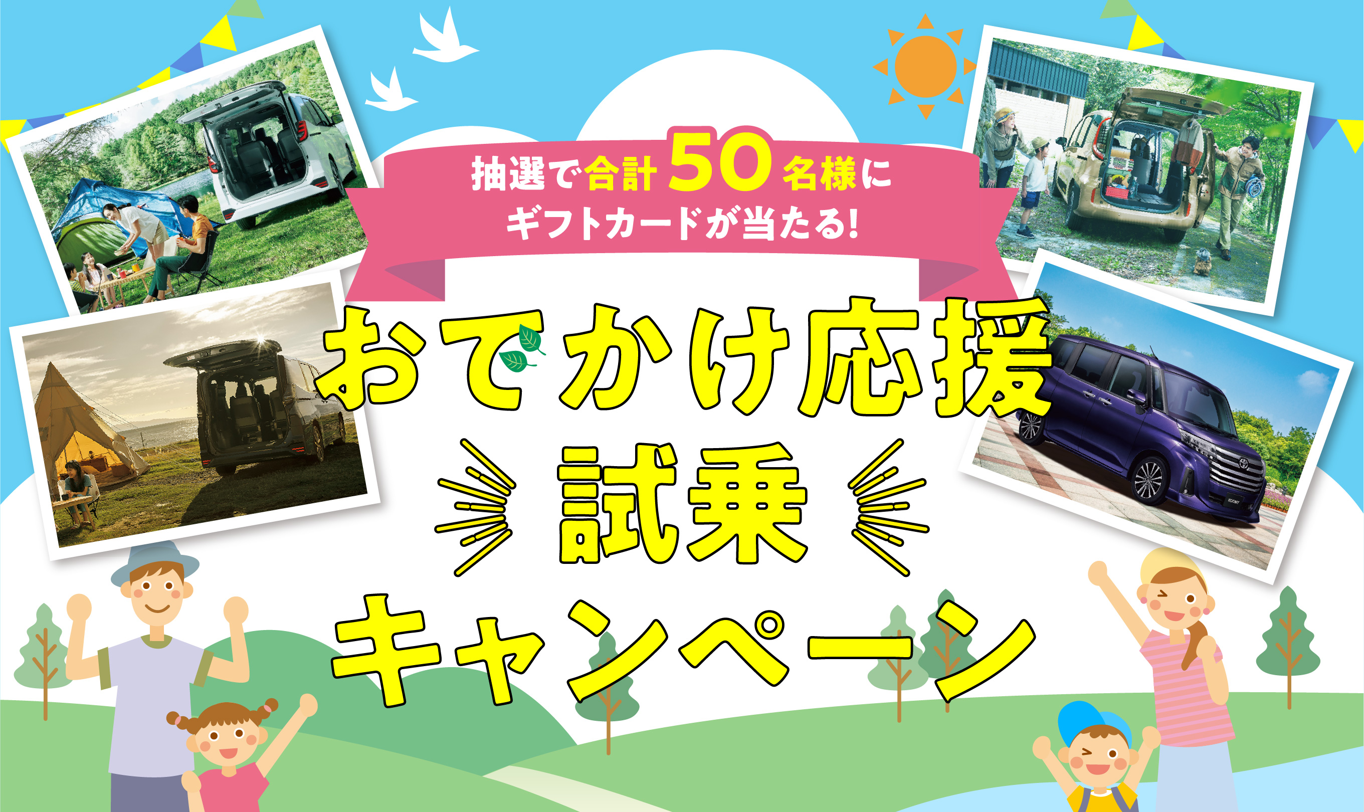 おでかけ応援 試乗キャンペーン開催！