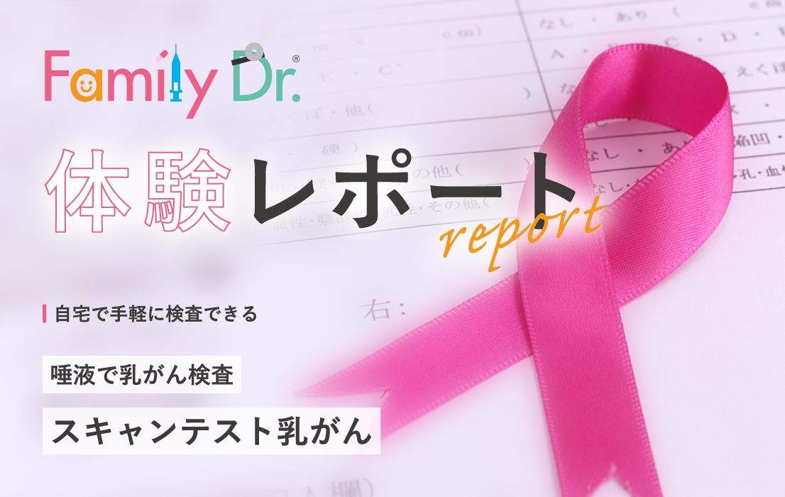 「スキャンテスト乳がん」をやってみました！