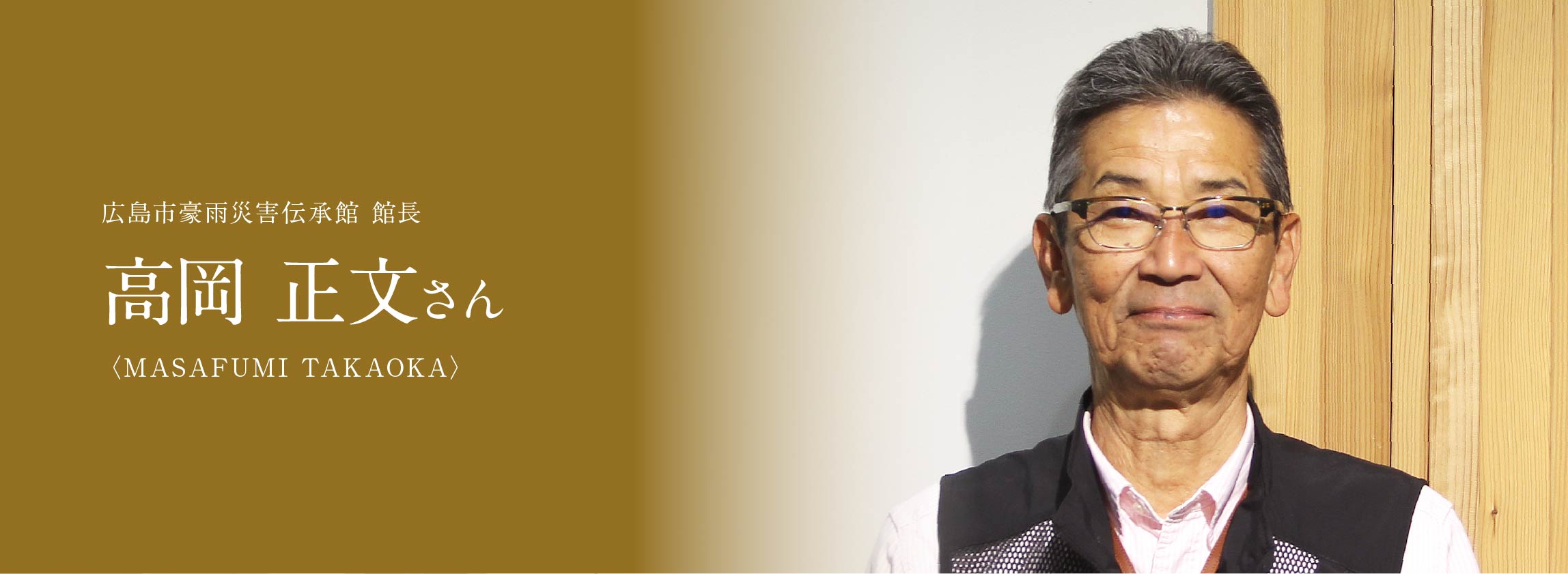 広島市豪雨災害伝承館 館長 高岡 正文さん
