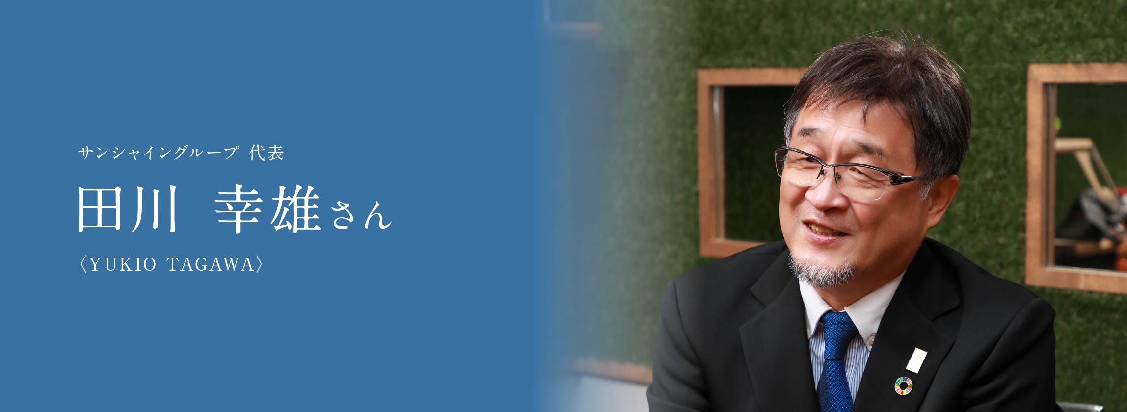 サンシャイングループ 代表 田川 幸雄さん