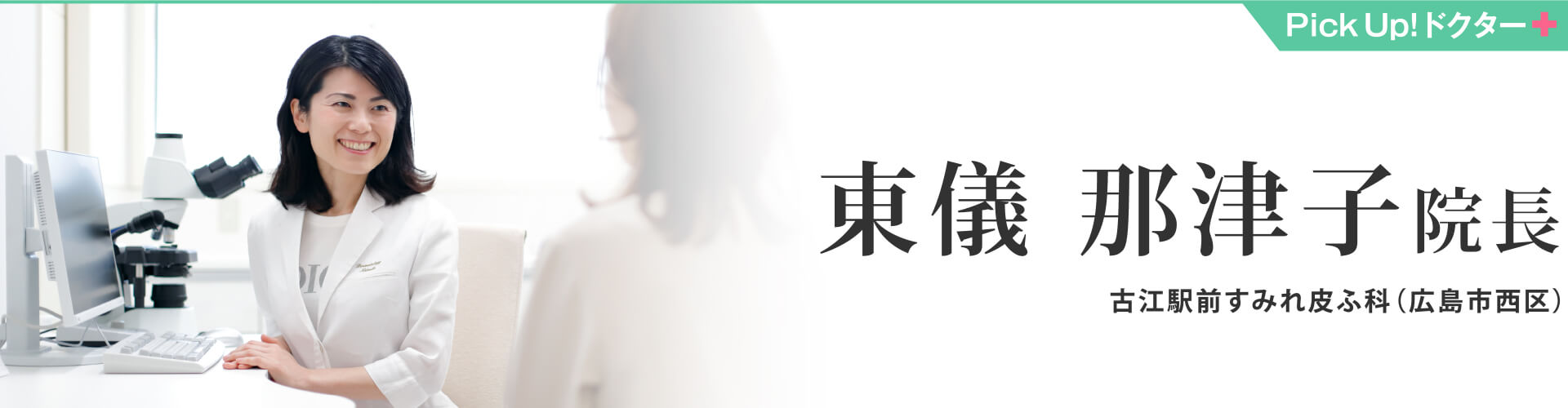 古江駅前すみれ皮ふ科（広島市西区）東儀 那津子院長