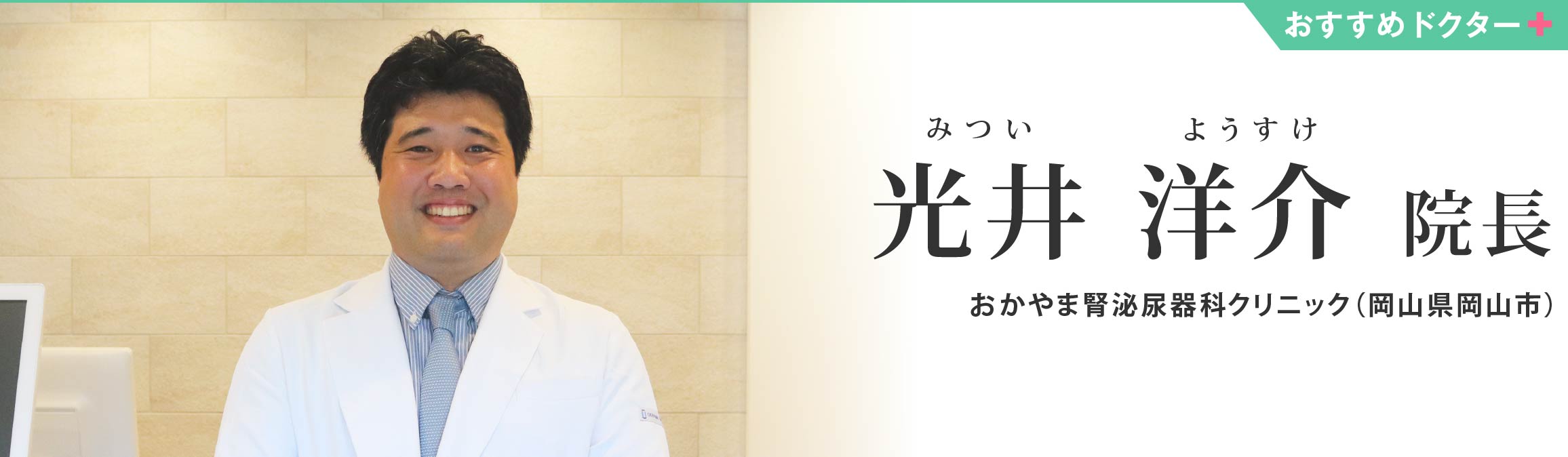おかやま腎泌尿器科クリニック（岡山県岡山市） 光井 洋介 院長