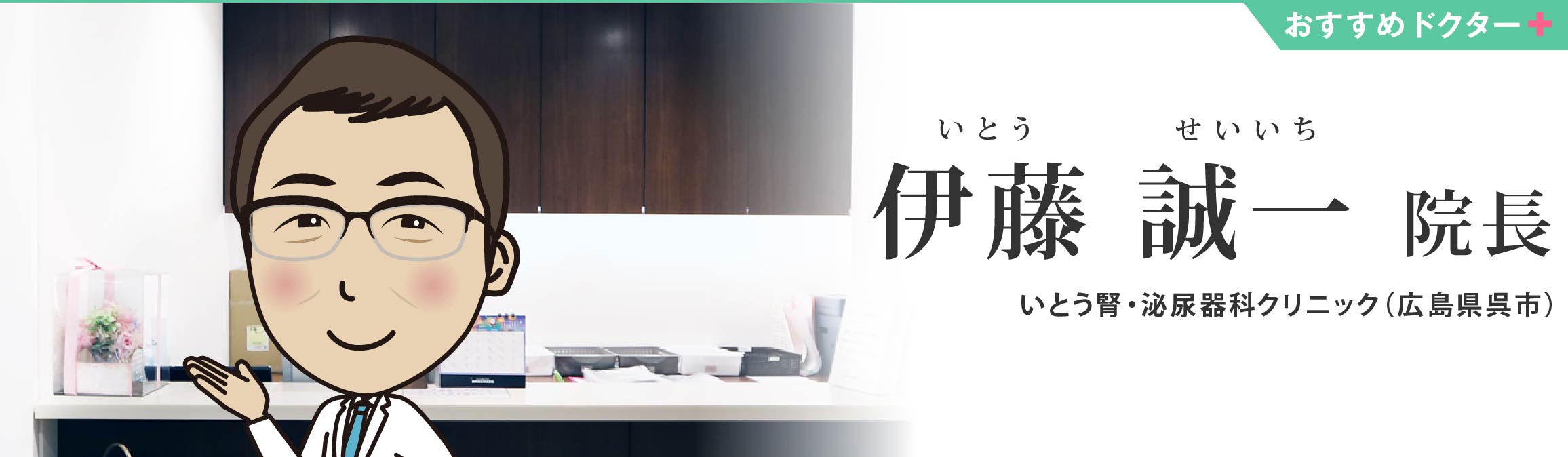 いとう腎・泌尿器科クリニック 伊藤 誠一 院長（広島県呉市）
