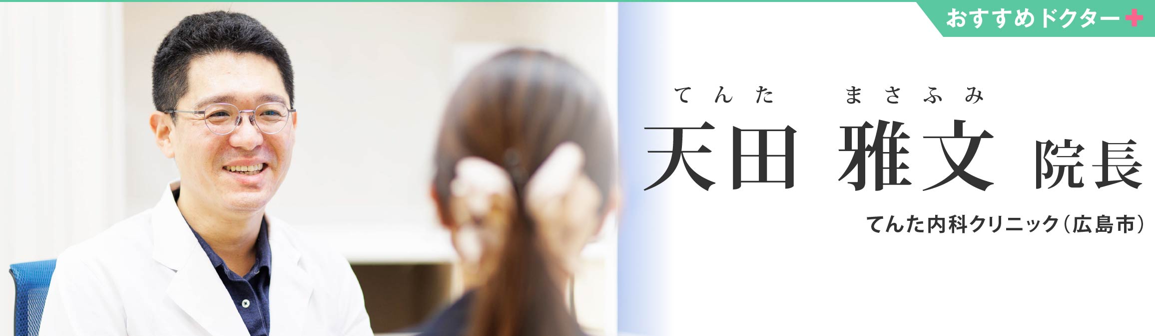 てんた内科クリニック 天田 雅文 院長（広島市）