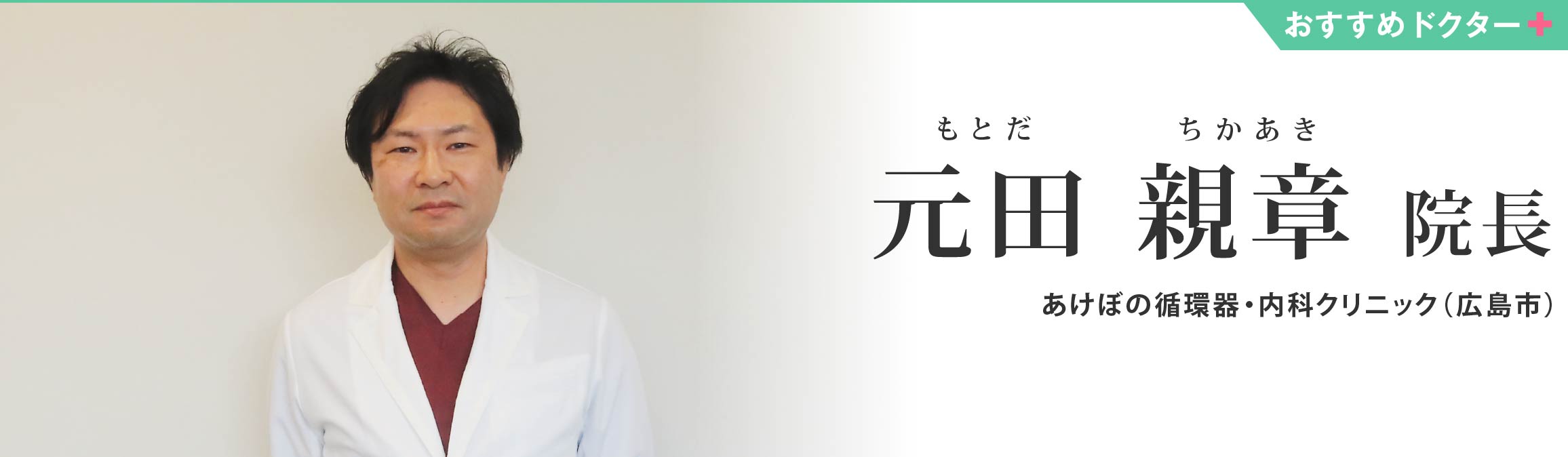 あけぼの循環器・内科クリニック 元田 親章院長