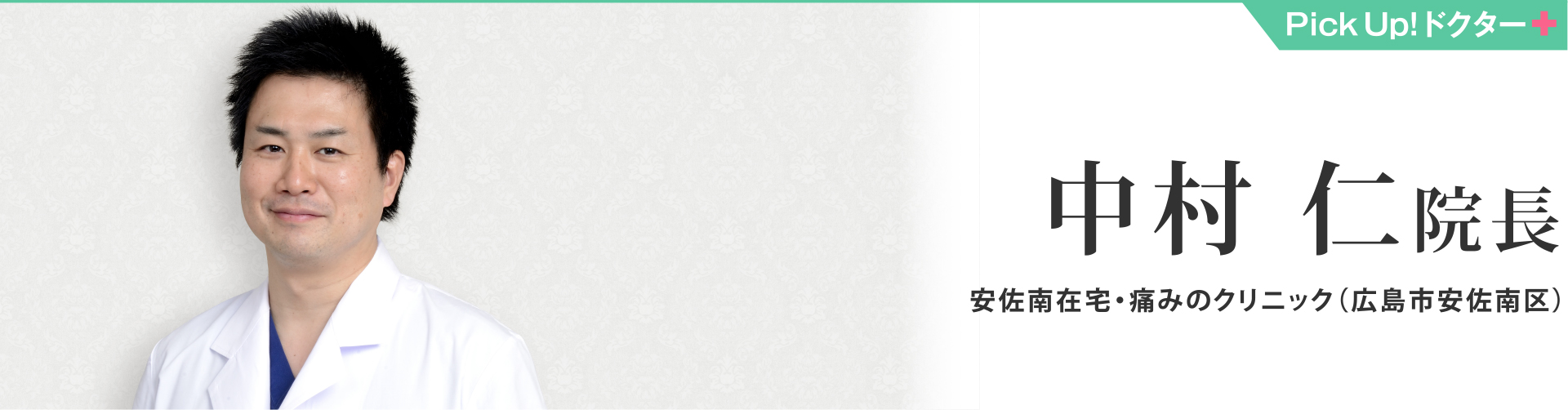 安佐南在宅・痛みのクリニック（広島市安佐南区）中村 仁院長