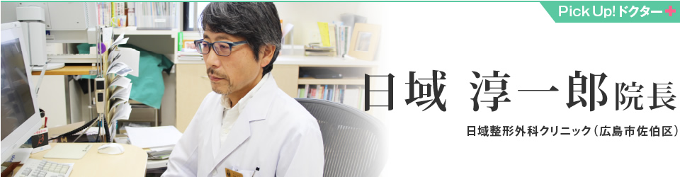日域 淳一郎院長　日域整形外科クリニック（広島市佐伯区）