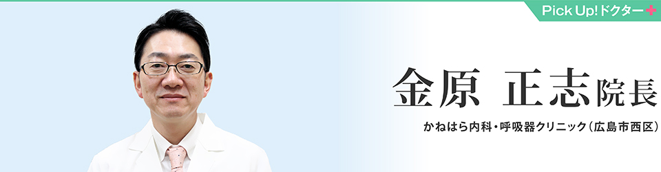 金原 正志院長 かねはら内科・呼吸器クリニック（広島市西区）
