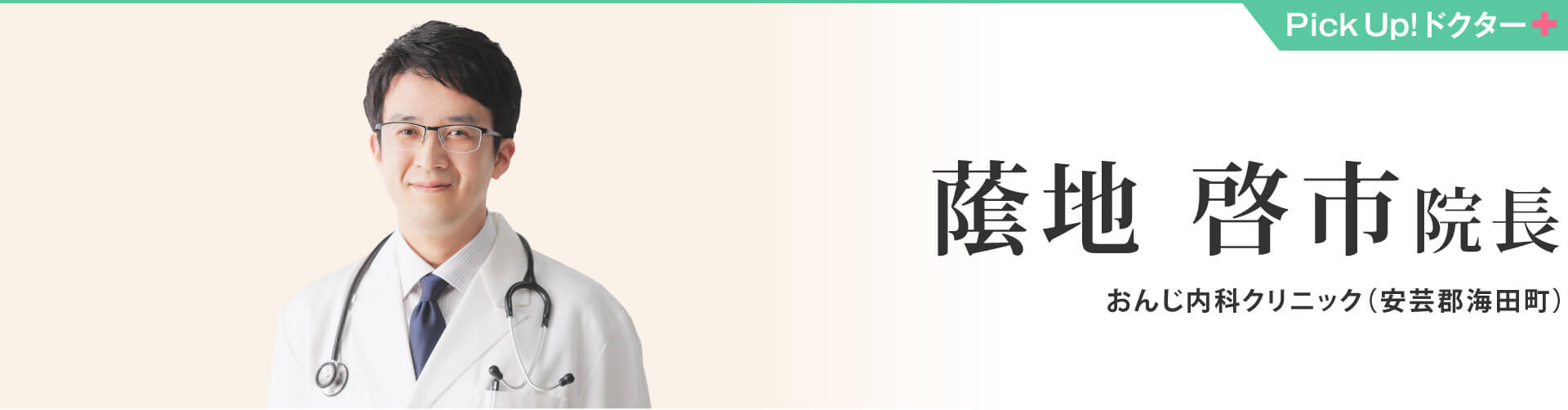 䕃地 啓市院長 おんじ内科クリニック（安芸郡海田町）