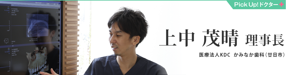 上中 茂晴理事長 医療法人KDC かみなか歯科（廿日市）