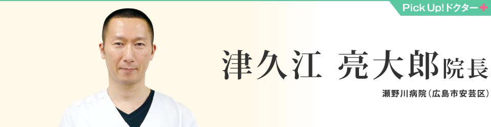 津久江 亮大郎院長　瀬野川病院（広島市安芸区）