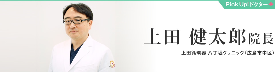 上田 健太郎院長　上田循環器八丁堀クリニック（広島市中区）