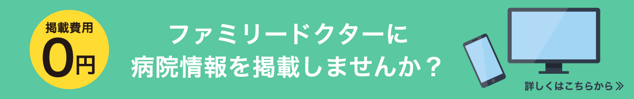 掲載費用0円！ファミリードクターに病院情報を掲載しませんか？詳しくはこちらから