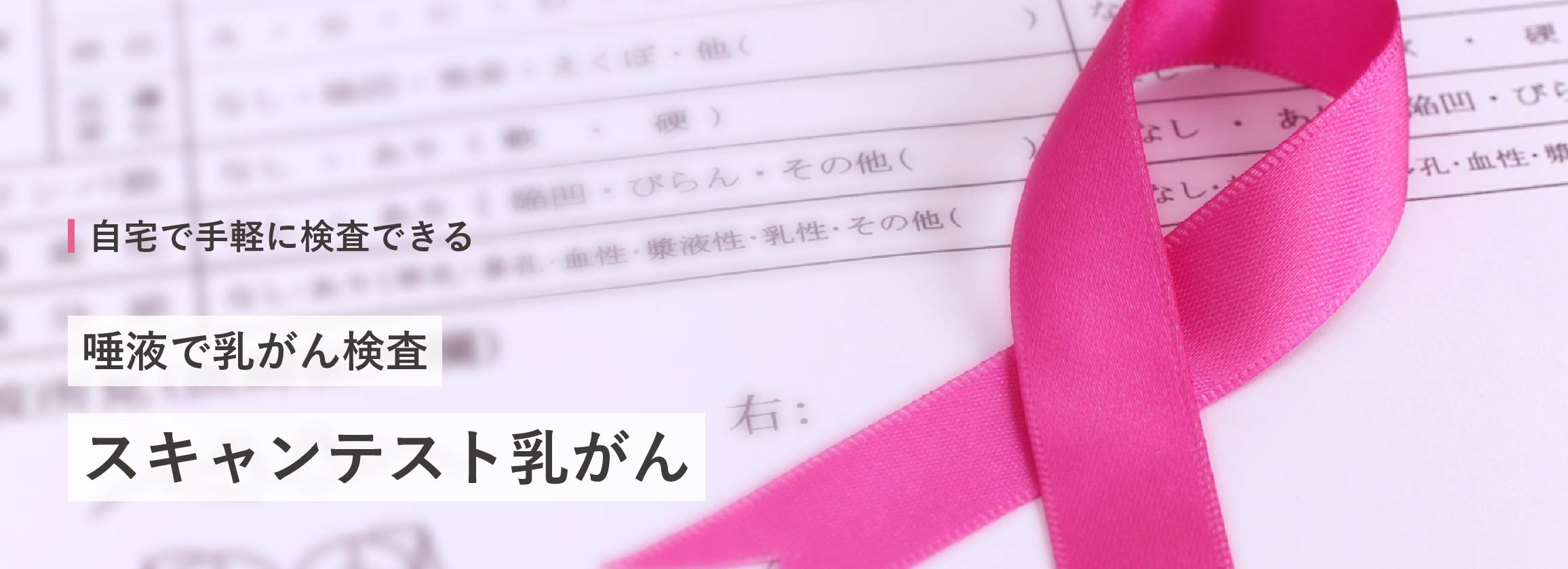 自宅でできる乳がん検査キット「スキャンテスト乳がん」をやってみました！