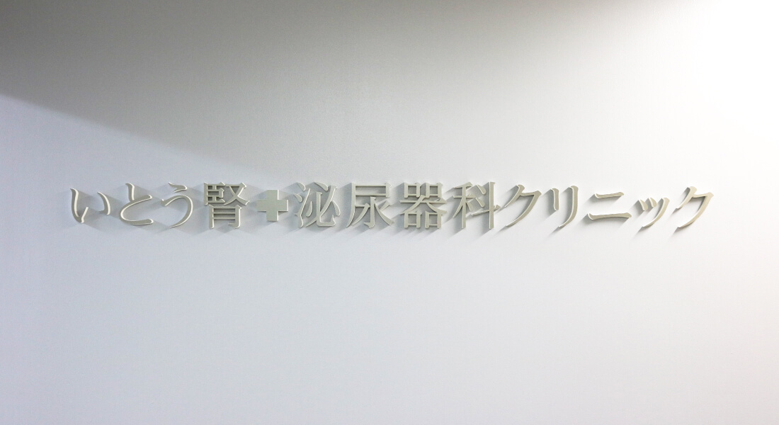 対話を大切にする診療方針