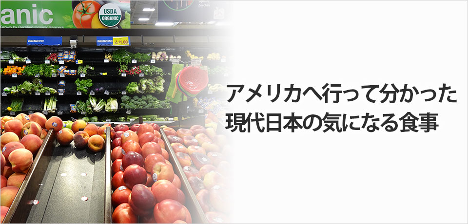 アメリカへ行って分かった現代日本の気になる食事