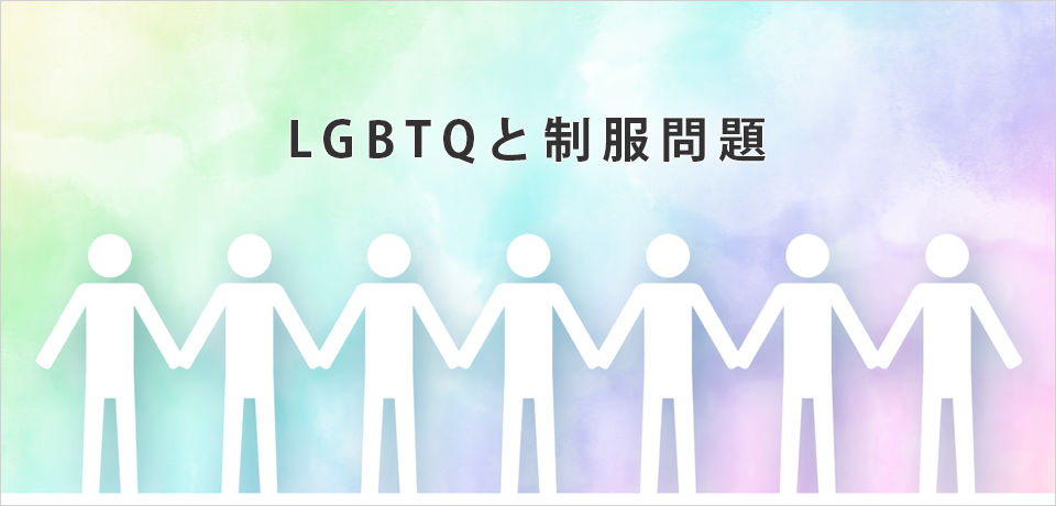 LGBTQと制服問題