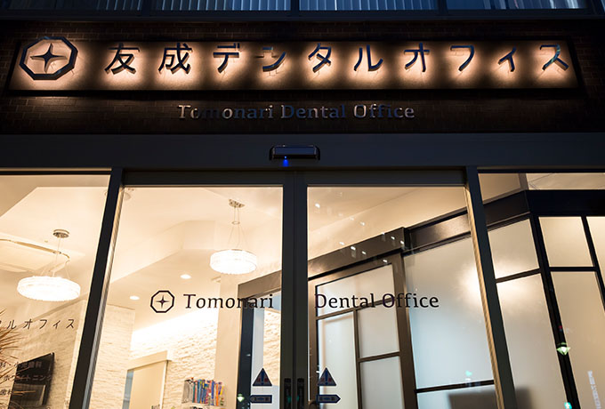 友成デンタルオフィスは広島市中区上幟町にある、「おしゃれ」で「痛くない」歯科医院です。診療時間は夜9時まで。