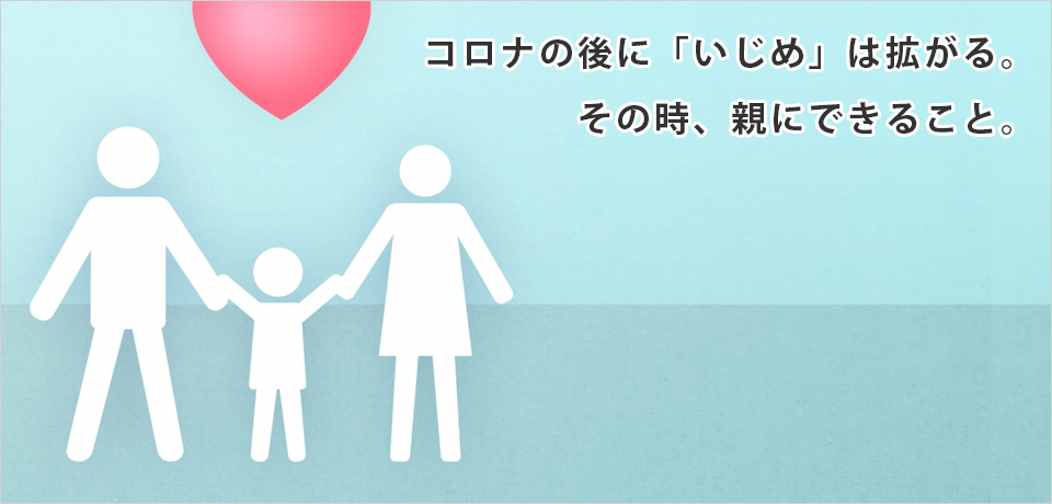 コロナの後に「いじめ」は拡がる。その時、親にできること。