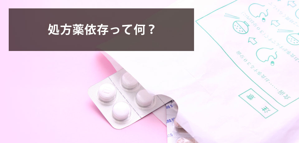 処方薬依存って何？