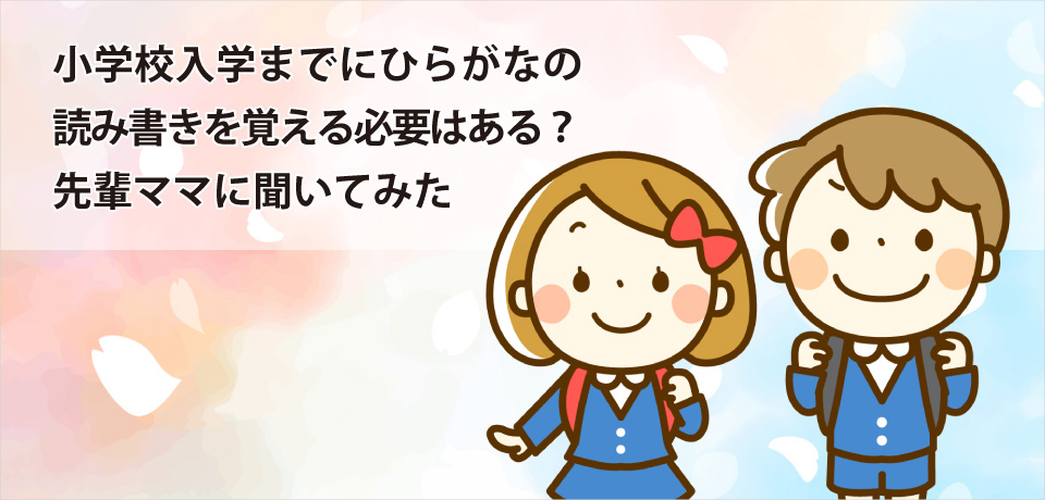 小学校入学までにひらがなの読み書きを覚える必要はある？先輩ママに聞いてみた