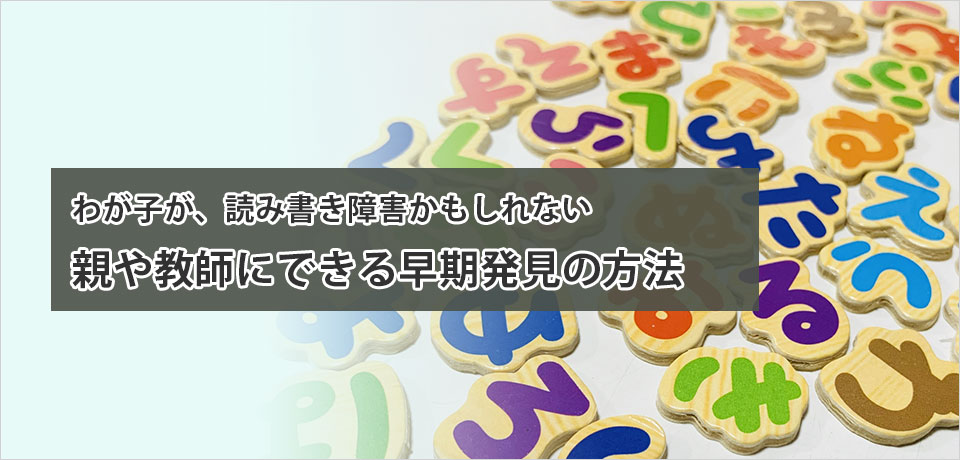 わが子が、読み書き障害かもしれない。親や教師にできる早期発見の方法