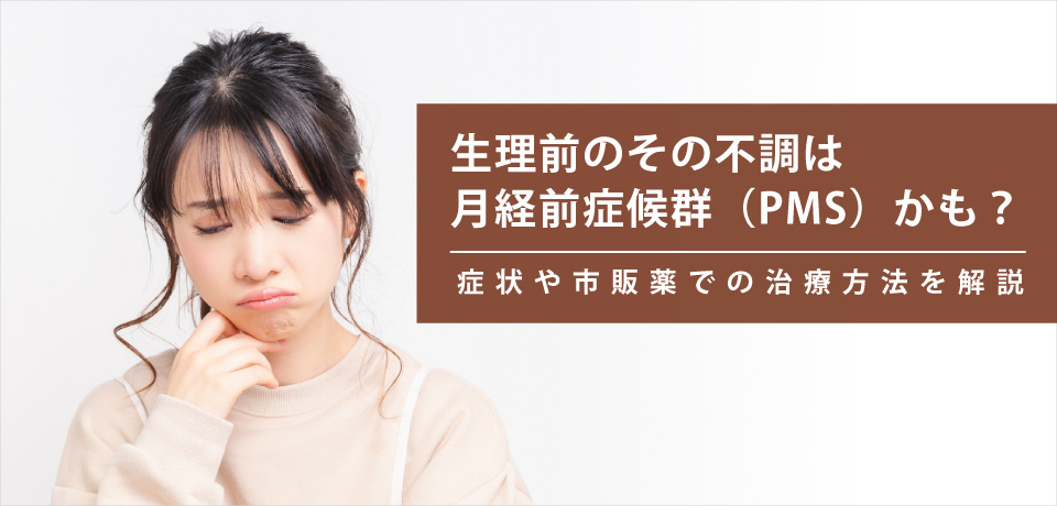 生理前のその不調は「月経前症候群（PMS）」かも？ 症状や市販薬での治療方法を解説