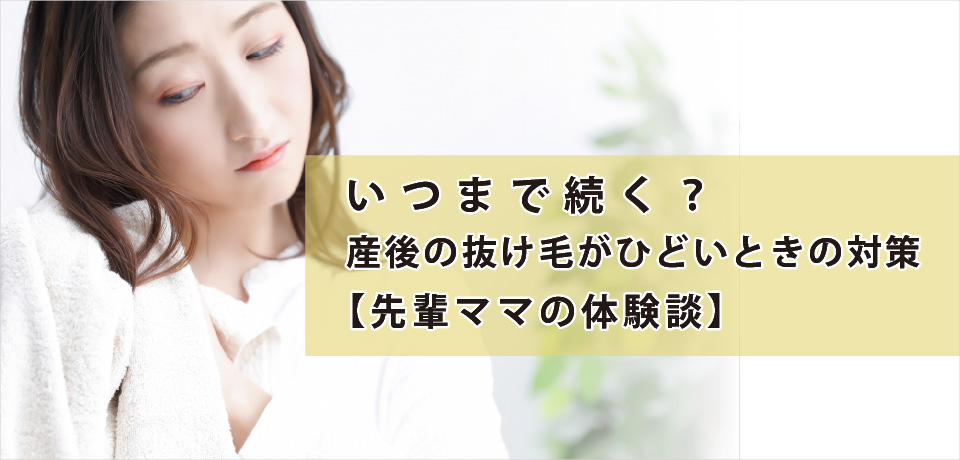 いつまで続く？産後の抜け毛がひどいときの対策【先輩ママの体験談】