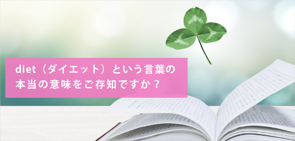 diet（ダイエット）という言葉の本当の意味をご存知ですか？