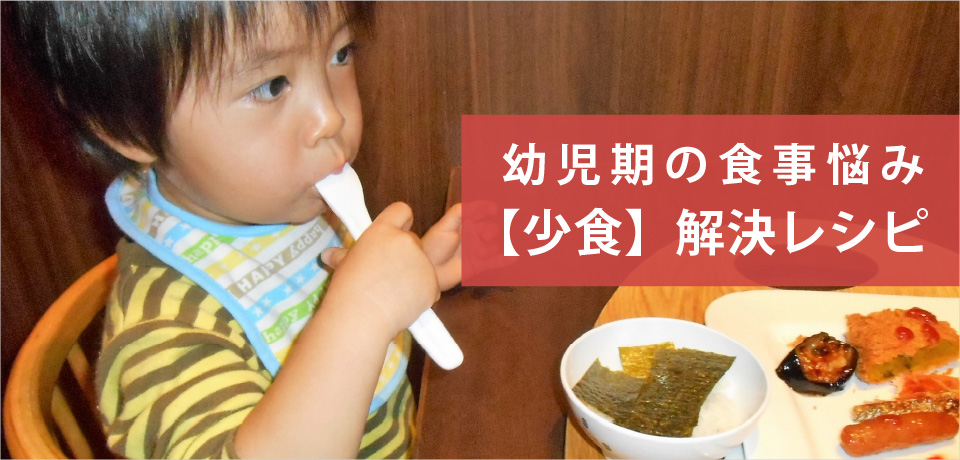 幼児期の食事悩み【少食解決レシピ】