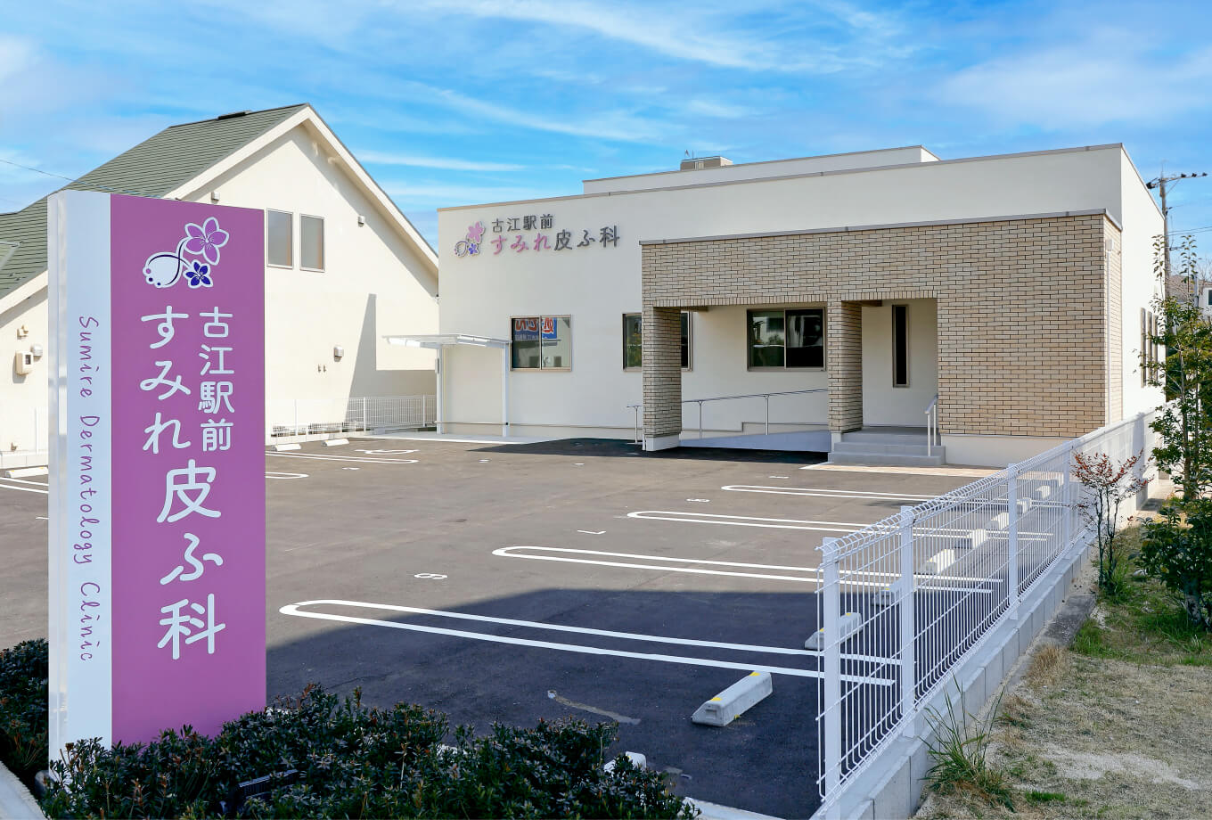 広島電鉄古江駅より徒歩約1分。敷地内に駐車場9台完備しております。