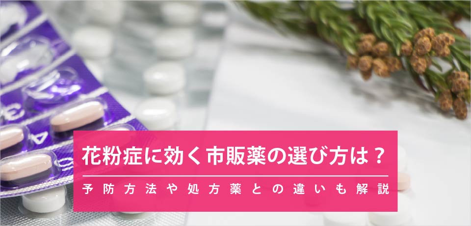 花粉症に効く市販薬の選び方は？予防方法や処方薬との違いも解説