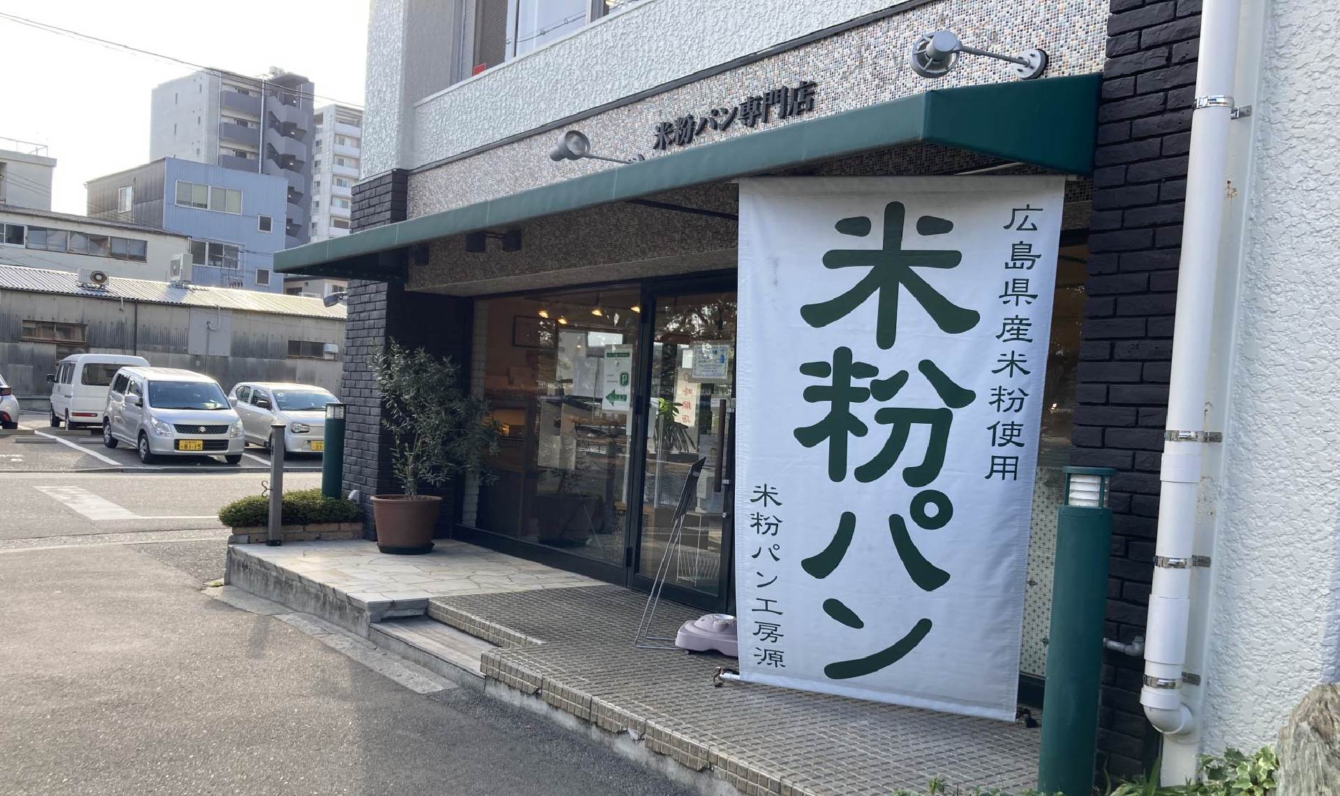 広島市内にグルテンフリーのパン屋さんがあった！「米粉パン工房　源～Gen～」