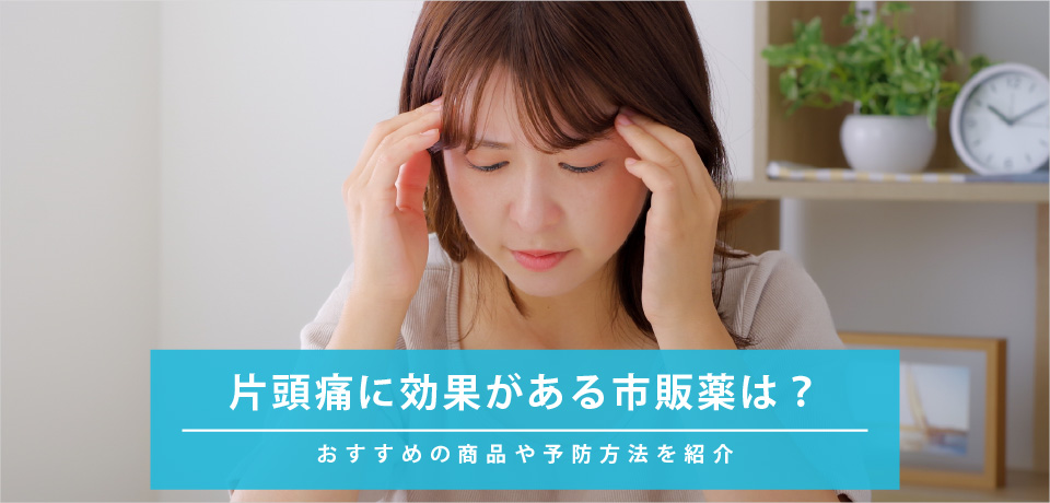 片頭痛に効果がある市販薬は？おすすめの商品や予防方法を紹介