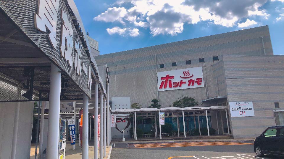 【東広島市】隠れた名所！西条の老舗スーパー銭湯「ホットカモ」